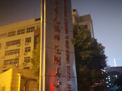 -锡师附小学(学前街校区)