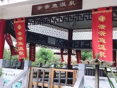 -观唐（国际）度假村温泉