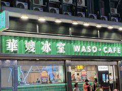-华嫂冰室(尖沙咀店)