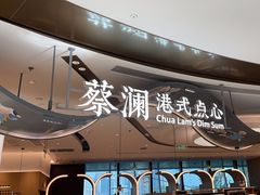 -蔡澜点心·粤菜(丽泽天街店)