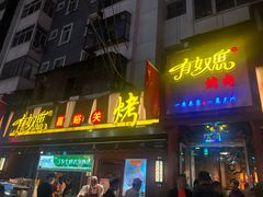 门面-有奴思烤肉·清真(正宁路店)
