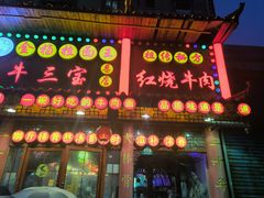 -金杨拉面王小吃面馆·牛三宝面·红烧牛肉粉