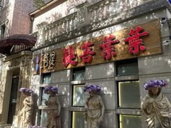 -叶叶菩提(太原别墅店)