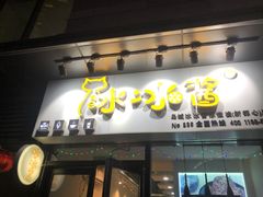 门面-冰冰酱(新都心店)