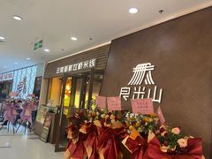 -良米山·云南野生菌过桥米线(上海首店)
