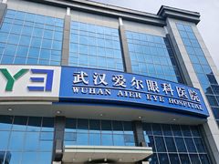 -武汉大学附属爱尔眼科医院(湖北总院)