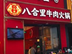 -八合里潮汕鲜牛肉火锅(深圳海岸城店)