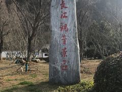 -幕燕滨江·长江观音景区
