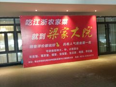 -梁家大院•农家菜(昆山会展中心店)