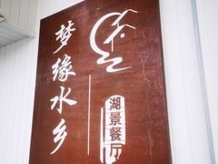 -梦缘水乡·湖景餐厅