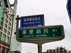 -西单明珠商场
