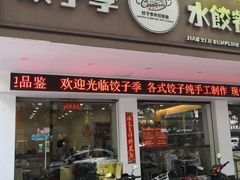 门面-饺子季水饺餐厅(新市街店)
