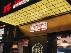 门面-旺达小吃•三十年福州菜(正大广场店)