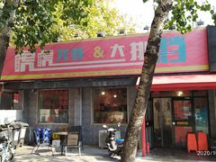 门面-虎虎龙虾大排档(双井店)