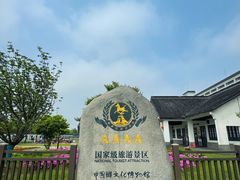 -镇江中国醋文化博物馆