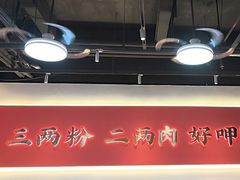 -三两粉(江南坊店)