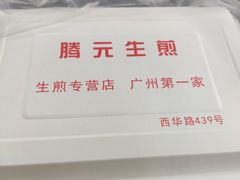 -腾元生煎(西华路店)