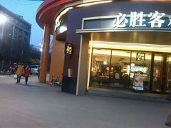 -必胜客(新辰里酒仙桥店)