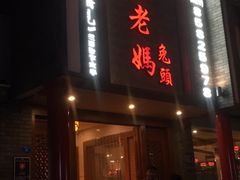 -双流老妈兔头(总店)
