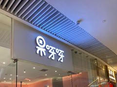 门面-果呀呀(国金街店)