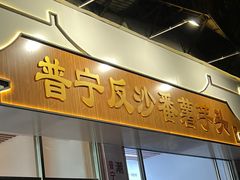 -普宁反沙番薯芋头