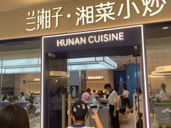 -兰湘子·湘菜小炒(盛龙广场店)