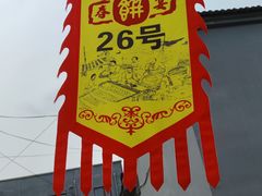 -康陵正德春饼宴26号