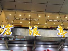 -沧盛饮食店(临汾路店)