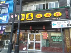 门面-小姜锅贴(凤凰街店)
