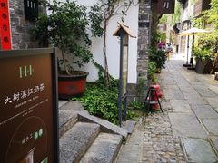 -竹里馆·淮扬菜·功夫茶(老门东店)