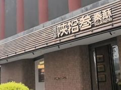 -陕拾叁-西安糕点(大雁塔店)