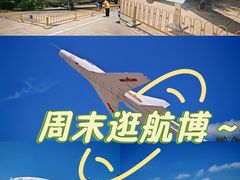 -中国航空博物馆