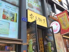 -安上粉皮.非遗手工小吃(骑龙巷店)