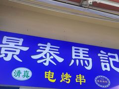 -景泰马记电烤串(景泰店)