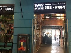 门面-香巴拉云南餐厅(华莱坞店)