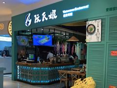 -阮氏娘·越南料理(双子塔店)