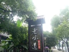 -绍兴老味道·非遗门店(银泰城店)