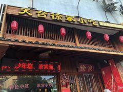 门面-天台徐家小吃