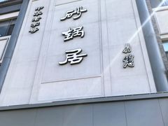 -京菜·砂锅居·烤鸭(西四店)