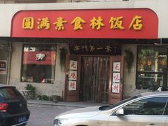 门面-圆满素食林饭店非遗素食(河西店)