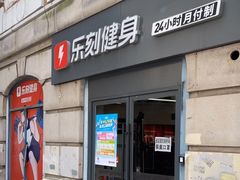 -乐刻运动健身(锦绣乐购店)