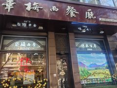 -华梅西餐厅(哈尔滨中央大街店)