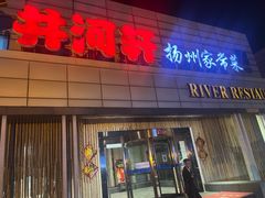 -苏淮景·苏闽融创菜·海鲜(原空港井河轩店)