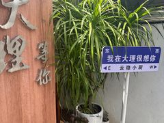 -云隐小厨·传统大理美食(复兴路店)