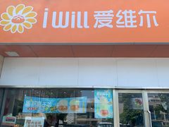 -爱维尔阳光蛋糕(汇金广场店)