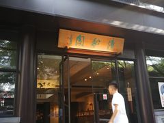-清秘阁(琉璃厂西街店)