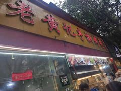 门面-老黄记手撕烤兔(玉林街店)