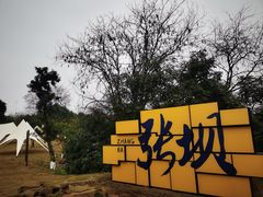 -张坝桂圆林公园