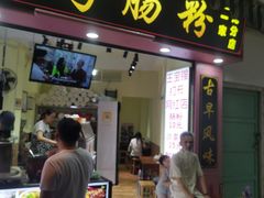 门面-陈伯手工鱼丸(鼓浪屿沙滩店)