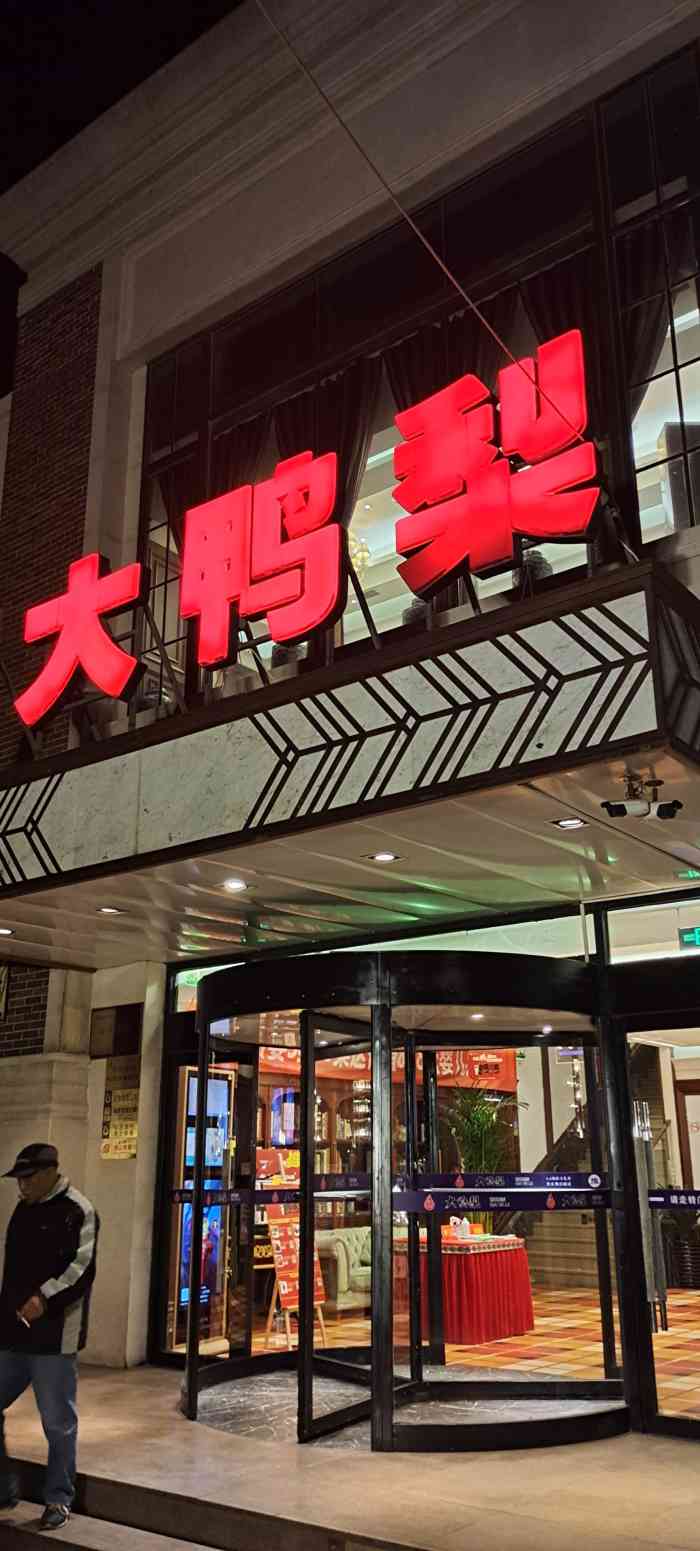 大鸭梨烤鸭店(梨园店)